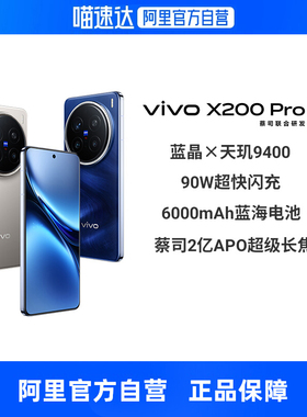 【政府补贴15% 自营】vivo X200 Pro全网通5G手机天玑9400芯片蔡司2亿APO超级长焦拍照智能手机