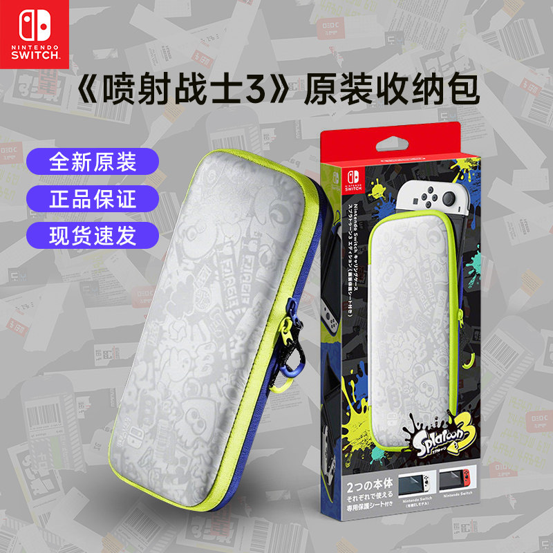 【自营】任天堂Switch收纳包官方原装一代专用续航OLED主机保护壳套游戏机配件喷射战士3限定斯普拉遁202