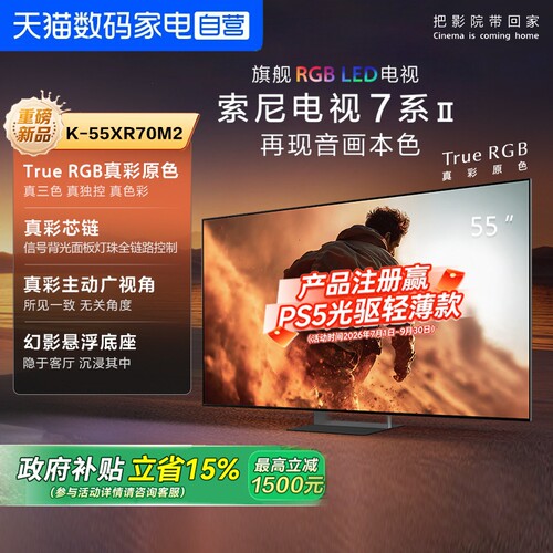 索尼电视7系二代 K-55XR70M2 旗舰RGB LED 55英寸电视 149