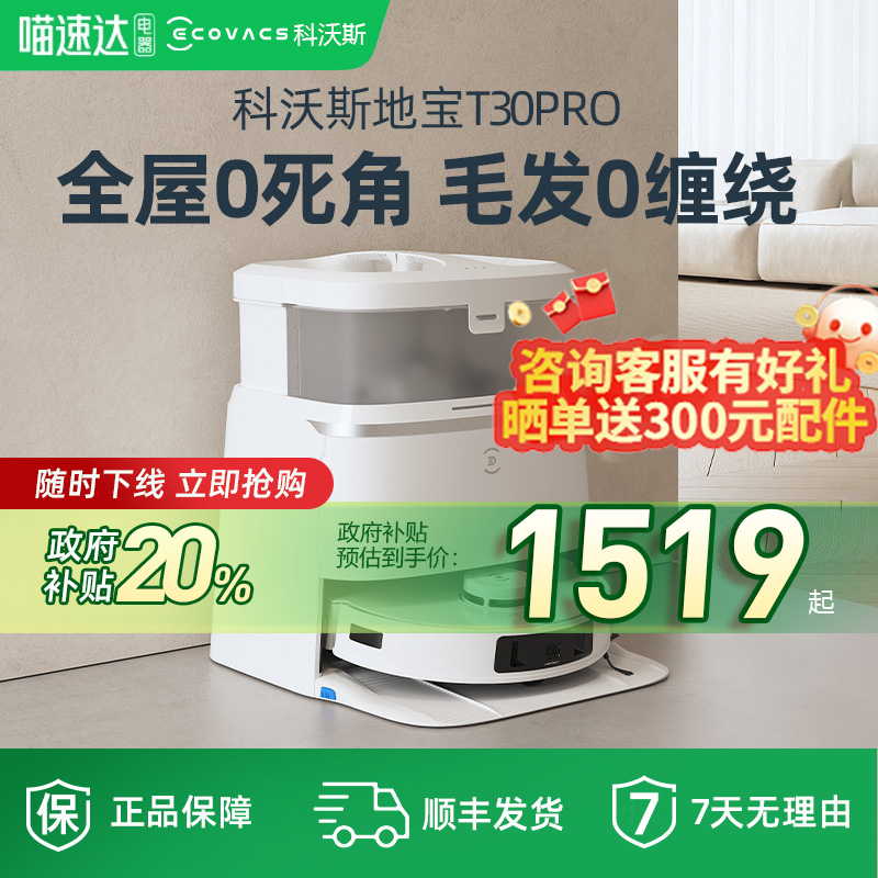 科沃斯T30PRO扫地机器人