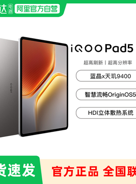 【顺丰现货速发】】 iQOO Pad5 Pro平板电脑新款天玑9400+学生开学好物13英寸电竞游戏