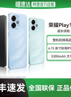 【新品上市|阿里官方自营】HONOR/荣耀Play10A 5G手机 5300mAh大电池 轻薄护眼大屏 整机抗摔 学生老人机-178
