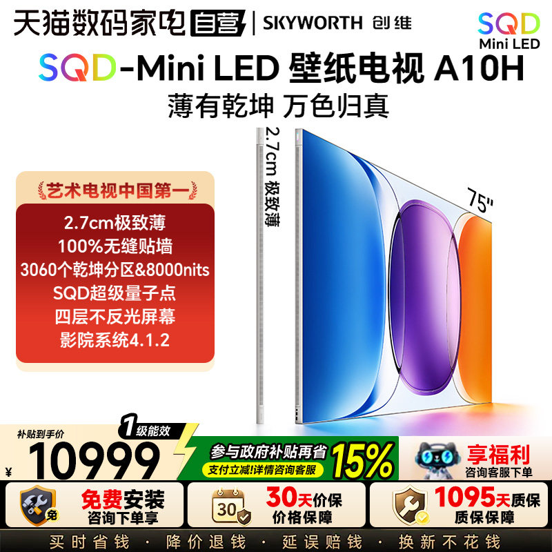 创维75英寸A10H超薄壁纸电视图片