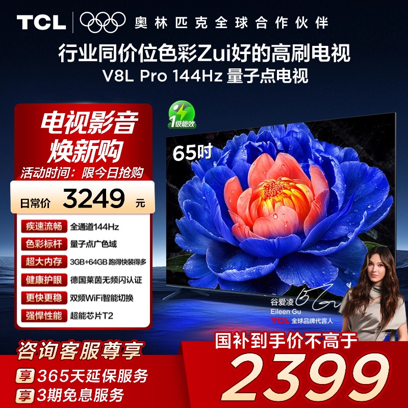 TCL电视 65V8L Pro 65英寸 144Hz QLED量子点 3GB+64GB 电视 140