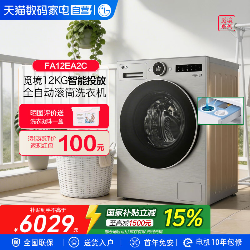 LG觅境系列洗衣机全自动滚筒12kg智能投放智能家用FA12EA