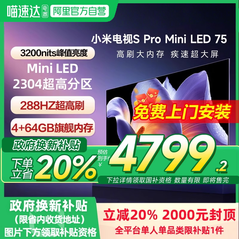 【政府补贴20%】小米S Pro MiniLED75英寸2304级分区电视机2025款