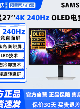 三星27/32英寸4K/240Hz电竞OLED显示器S27FG812SC电脑游戏屏幕190