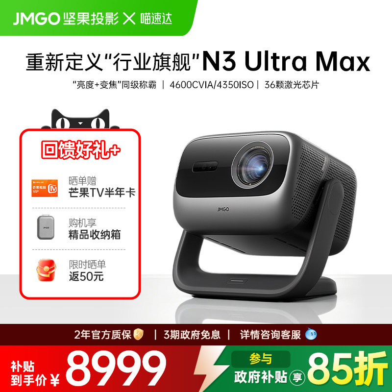 JMGO/坚果投影 N3 Ultra Max三色激光投影仪家用超高清投影机手机可连白天可用光学变焦客厅卧室政府补贴 268