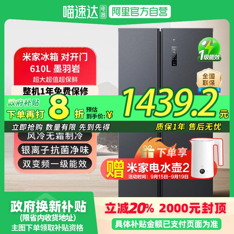 小米米家冰箱对开610L对开双门式风冷大容量一级能效81