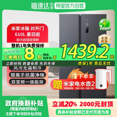 小米米家冰箱对开610L对开双门式风冷大容量一级能效81