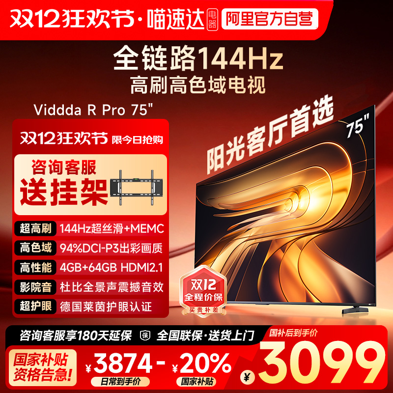 Vidda R Pro 75英寸 海信电视不反光真4K电视机85以旧换新补贴122