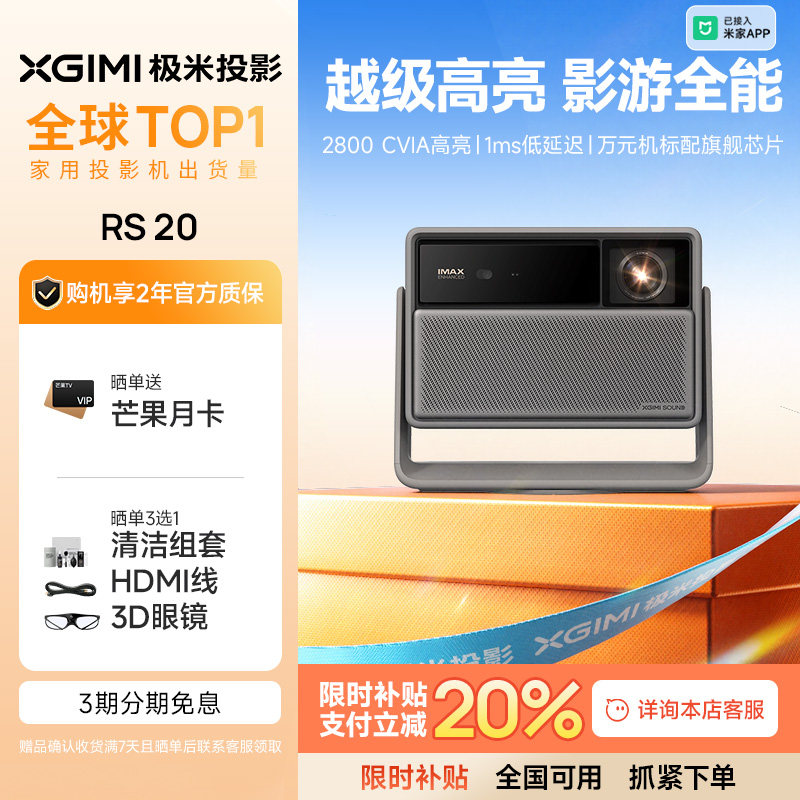 【全国补贴立减20% 】极米RS 20三色激光变焦移轴高刷4K家用投影仪超高清高亮度卧室客厅投影机