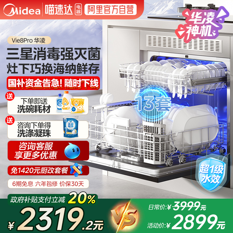 美的出品华凌洗碗机Vie8Pro全自动家用除菌13套大容量一级水效 10