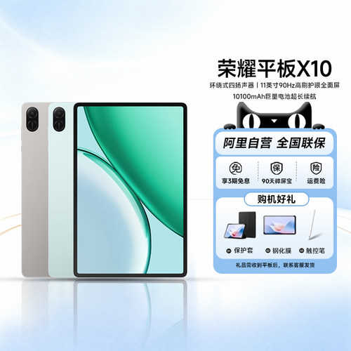 【政府补贴15%|阿里官方自营】HONOR/荣耀平板X10 11英寸高刷护眼全面屏 10100mAh巨量电池 学习办公网课200
