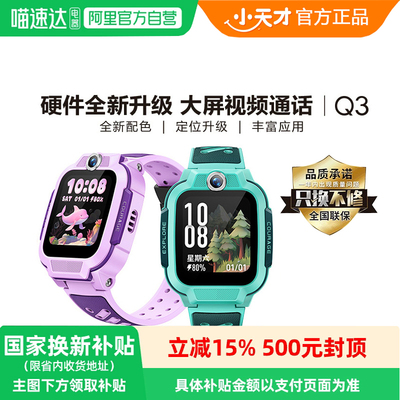 小天才电话手表Q3国家补贴15%