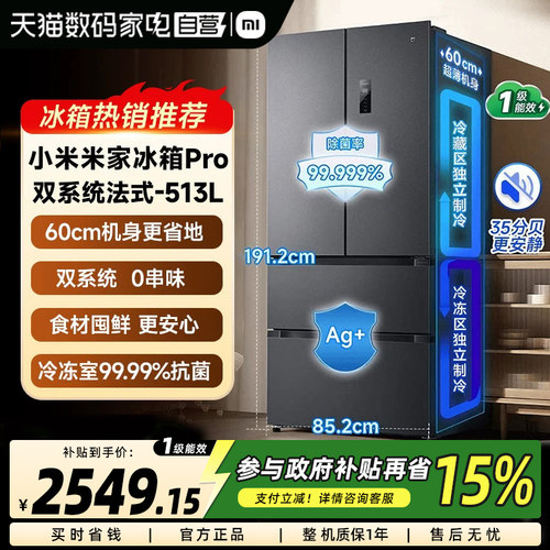小米米家冰箱513LPro双系统巨能装60cm超薄机身一级除菌净味61