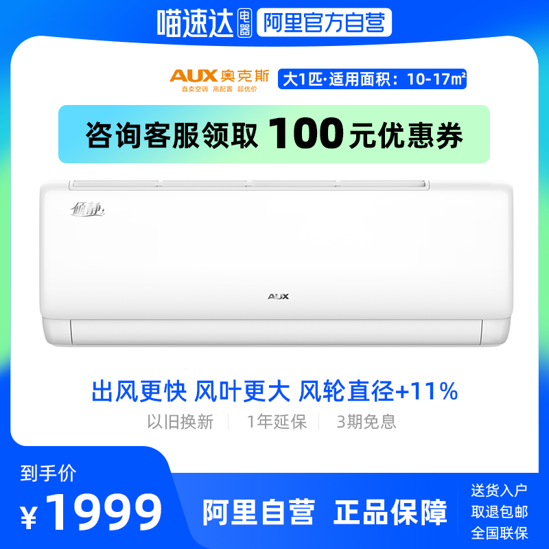 【阿里自营赠1年延保】奥克斯大1匹新一级空调冷暖家用智能挂机