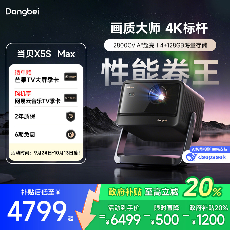 【国补立减20%】当贝X5S Max激光云台投影仪4K家用超高清高亮智能投屏激光电视低蓝光护眼客厅投影机