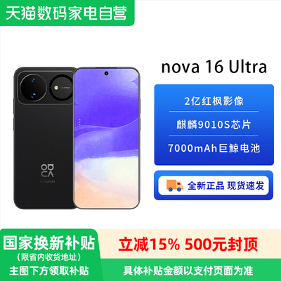 【国补15% 阿里官方自营】HUAWEI/华为Nova16 Ultra 手机 2026年新品 官方旗舰店正品nova系列鸿蒙智能手机81