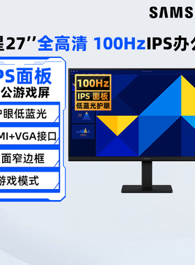 三星27英寸1K 100Hz办公娱乐IPS显示器S27D302GAC游戏电脑屏 190