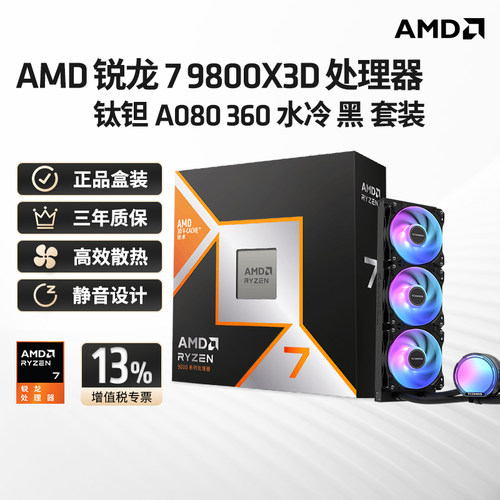 9800X3D盒装+钛钽A090360水冷