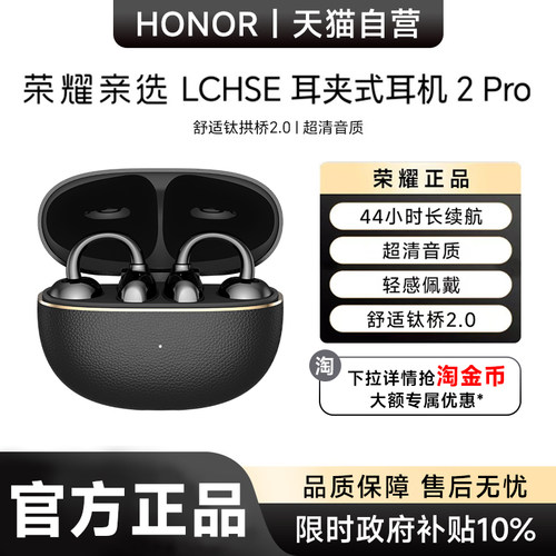 【政府补贴10%】荣耀亲选 LCHSE 耳夹式耳机 2Pro开放式骨传导