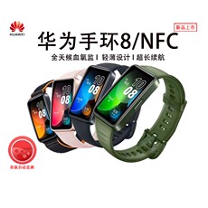 Умные часы 【阿里自营】华为智能手环8超薄机身血氧检测全面屏快充长续航运动手环 手表心率监测 7升级 Huawei