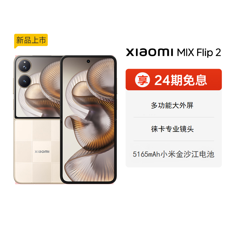 【享24期免息】Xiaomi MIX Flip2新品折叠屏手机小米mixflip2小米官方旗舰店徕卡光学影像