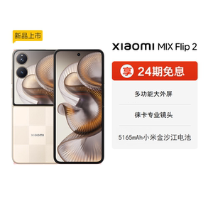 【享24期免息】Xiaomi MIX Flip2新品折叠屏手机小米mixflip2小米官方旗舰店徕卡光学影像