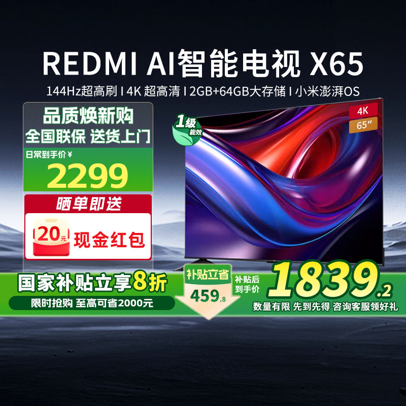 【新品】小米REDMI AI智能 X65英寸144Hz高刷64G大内存液晶电视机