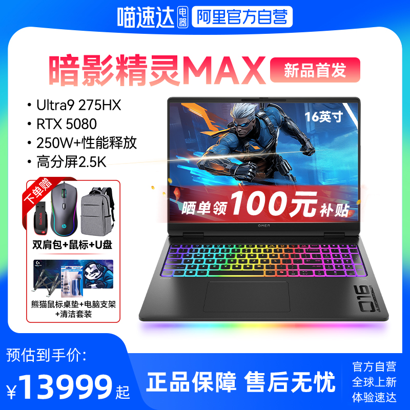 【政府补贴立减2000】惠普HP暗影精灵MAX 2025新品上市英特尔U9处理器 RTX5080 AI高端游戏本笔记本电脑