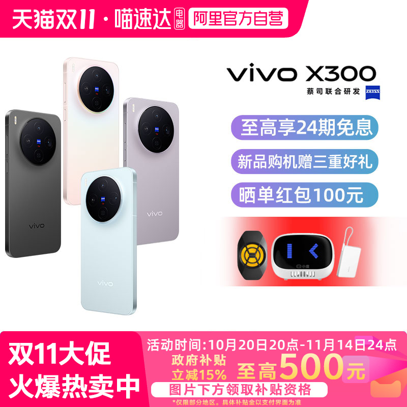 【政府补贴15%|阿里官方自营】vivo X300新品蔡司2亿超级主摄天玑9500拍照学生智能手机官方旗舰店