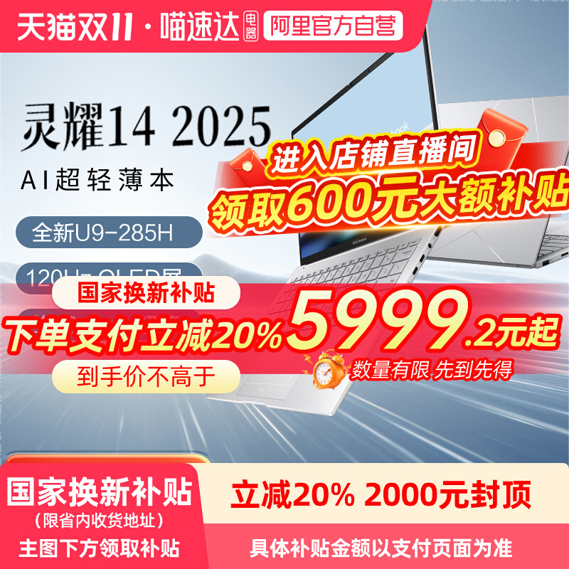 华硕灵耀142025AI笔记本酷睿版