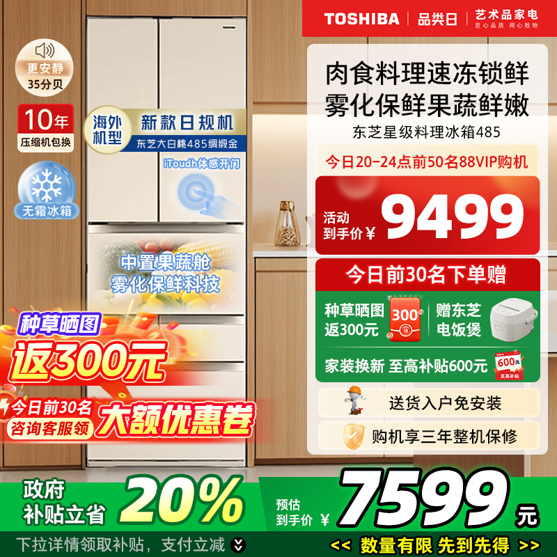 以旧换新补贴东芝大白桃绸缎金485多门风冷无霜家用制冰电冰箱