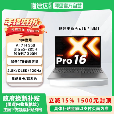 【国家补贴15%】联想小新Pro16/Pro16GT AI元启版 高性能轻薄笔记本电脑