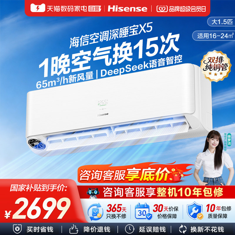 海信新风空调深睡宝X5大1.5匹一级变频卧室语音智控家用挂机361