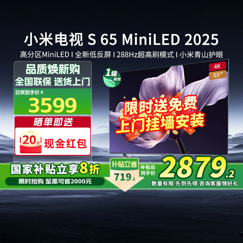 【新品】小米电视S65 MiniLED 2025 低反屏532分