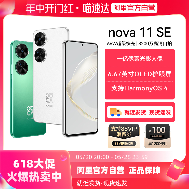 阿里自营Huawei/华为nova11SE