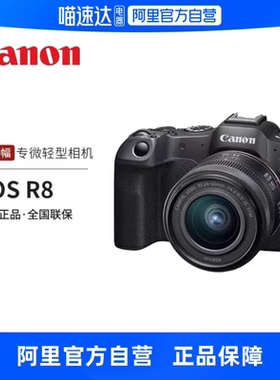 [阿里自营]Canon/佳能 EOS R8 机身/套机 全画幅专业微单高速连拍