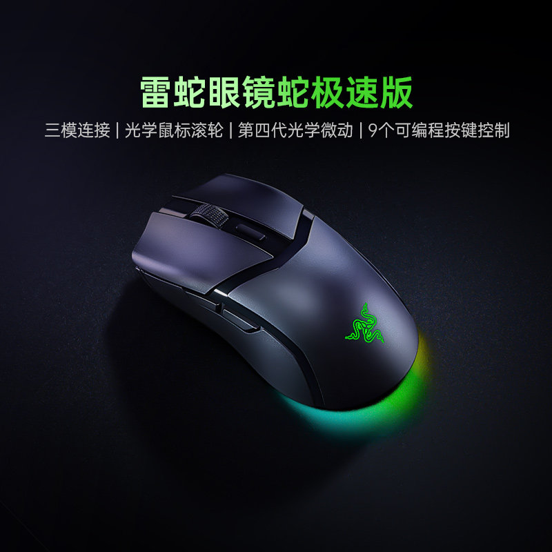 Razer雷蛇眼镜蛇极速版三模无线轻量化游戏充电RGB电竞鼠标285