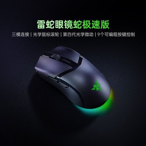 Razer雷蛇眼镜蛇极速版