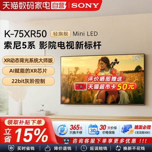 【政府补贴15%】Sony/索尼 K-75XR50 5系 75英寸MiniLed电视 133