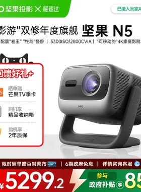 JMGO/坚果投影 N5三色激光投影仪家用超高清投影机卧室办公光学变焦可连手机白天可用政府补贴家庭影院 268
