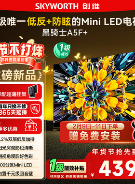 政府补贴15% 创维黑骑士75A5F+ 75英寸Mini LED极黑类纸屏电视122
