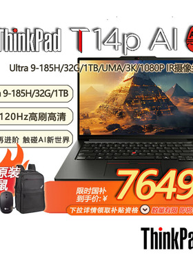 「限时补贴 + 赠包鼠」联想ThinkPad T14p AI PC 高性能商务办公工程师本 酷睿Ultra9 32G 1TB 3K-21KUA003CD