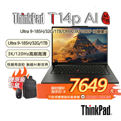 「限时补贴 + 赠包鼠」联想ThinkPad T14p AI PC 高性能商务办公工程师本 酷睿Ultra9 32G 1TB 3K-21KUA003CD