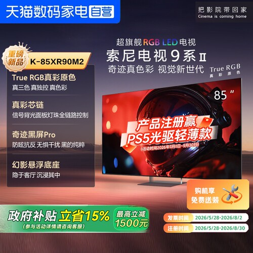 索尼电视9系二代 K-85XR90M2 超旗舰RGB LED 85英寸电视 149