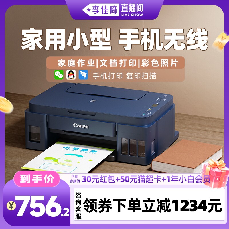 【李佳琦直播间家居百货好物专场】佳能G3811彩色墨仓式打印复印扫描一体机家用小型可连手机照片办公专用348