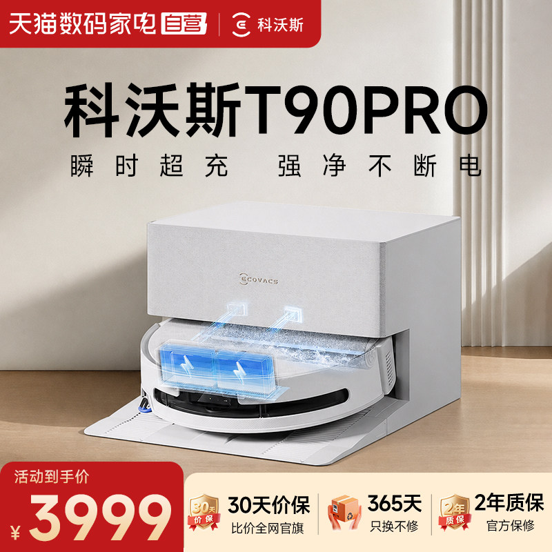 【自营】科沃斯T90PRO扫地机器人洗地扫拖一体清洗全自动滚筒活水