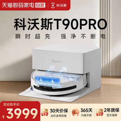 【自营】科沃斯T90PRO扫地机器人洗地扫拖一体清洗全自动滚筒活水